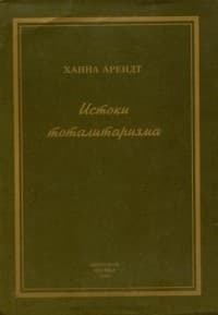 Истоки тоталитаризма