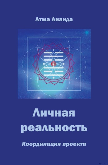 Личная реальность. Координация проекта