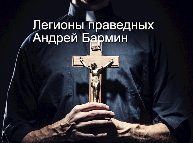 Легионы праведных