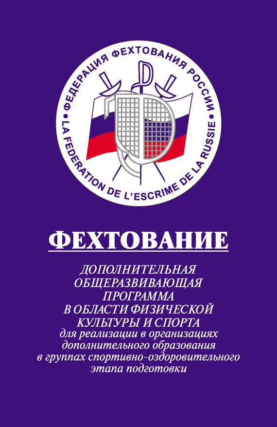 Фехтование: Дополнительная общеразвивающая программа в области физической культуры и спорта для реализации в организациях дополнительного образования
