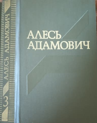 Василь Быков