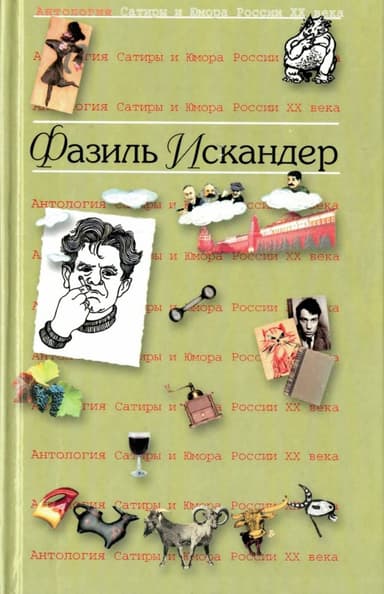 Антология сатиры и юмора России XX века. Том 14