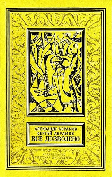 Все дозволено (с илл.)