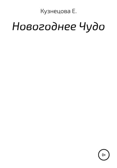Новогоднее Чудо