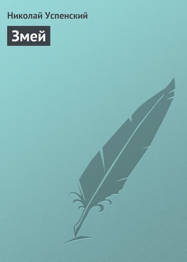 Змей