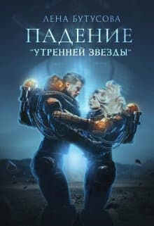 Падение "Утренней звезды" (СИ)