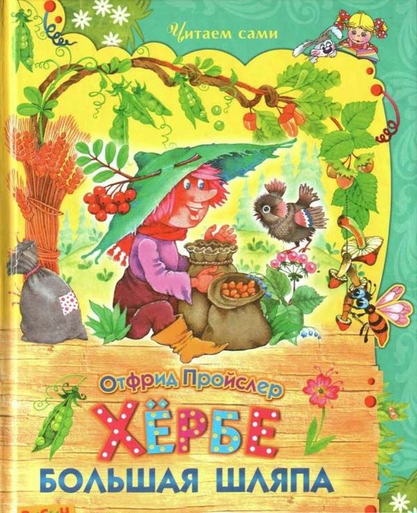 Хёрбе Большая Шляпа