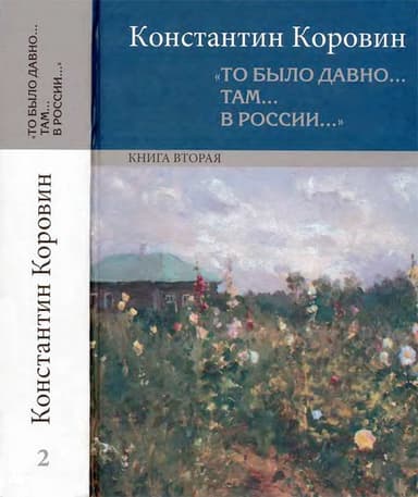 «То было давно… там… в России…». Книга вторая