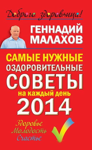 Самые нужные оздоровительные советы на каждый день 2014 года