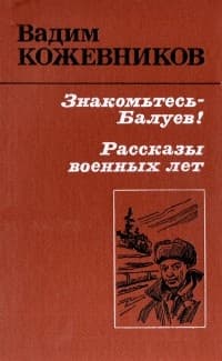 Знакомьтесь - Балуев!