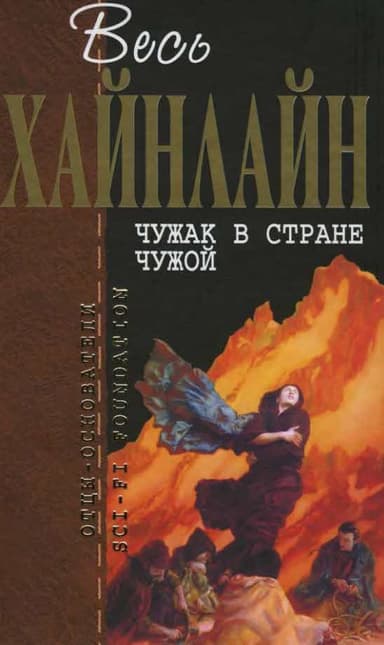 Чужак в стране чужой