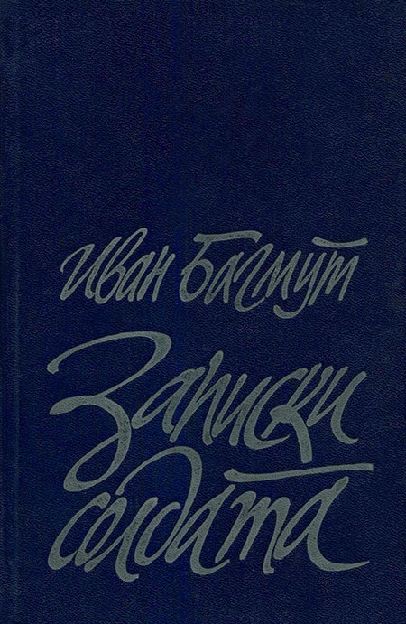 Записки солдата
