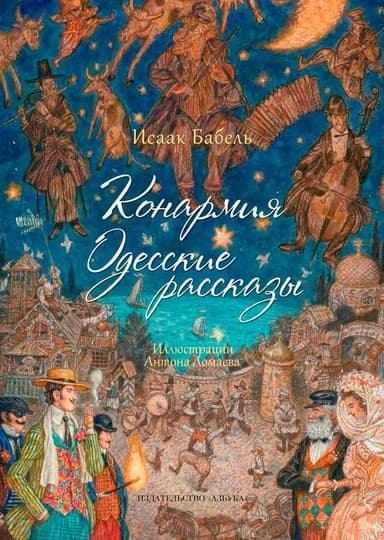Конармия. Одесские рассказы.