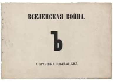 Вселенская война Ъ Цветная клей