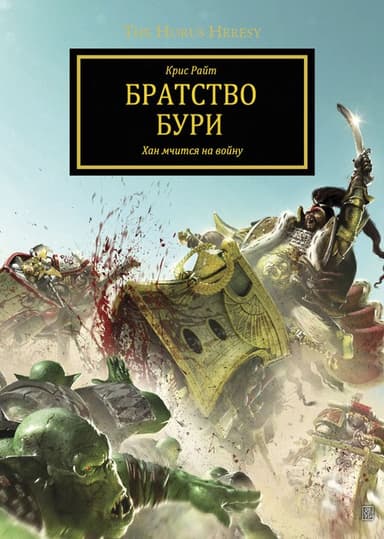 Братство Бури (ЛП)