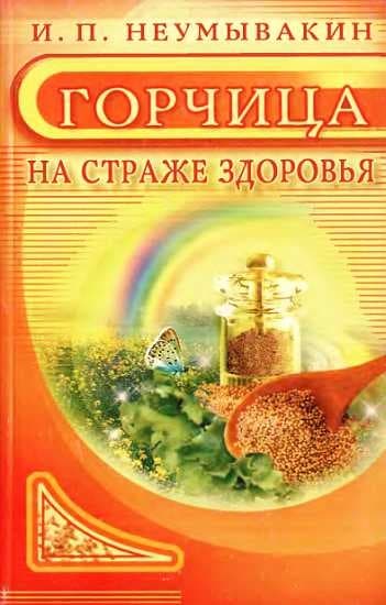 Горчица. На страже здоровья