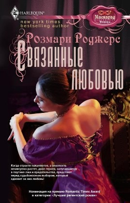 Связанные любовью [Розмари Роджерс]