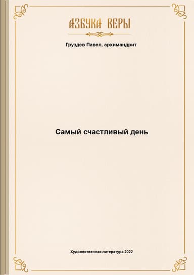 Самый счастливый день