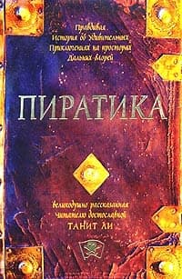 Пиратика (2004)
