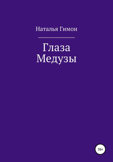 Глаза Медузы