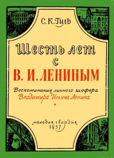 Шесть лет с В. И. Лениным. Воспоминания личного шофера Владимира Ильича Ленина