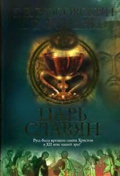 Царь славян