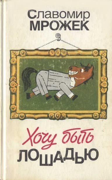 Хочу быть лошадью: Сатирические рассказы и пьесы