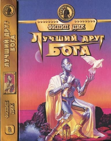 Лучший друг Бога