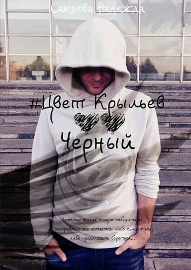 Цвет крыльев. Черный