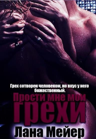 Прости мне мои грехи. Книга 1 (СИ)