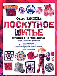 Лоскутное шитье: Практическое руководство