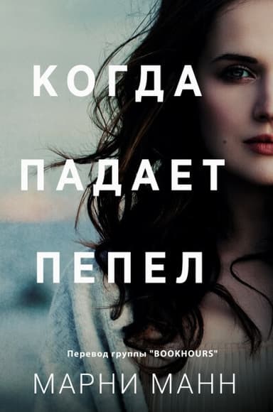 Когда падает пепел (ЛП)