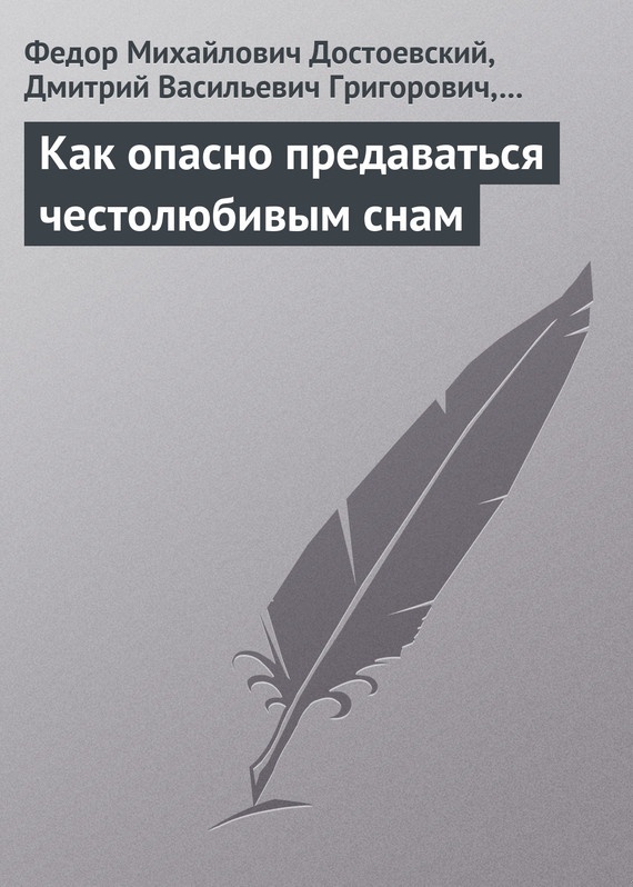 Как опасно предаваться честолюбивым снам