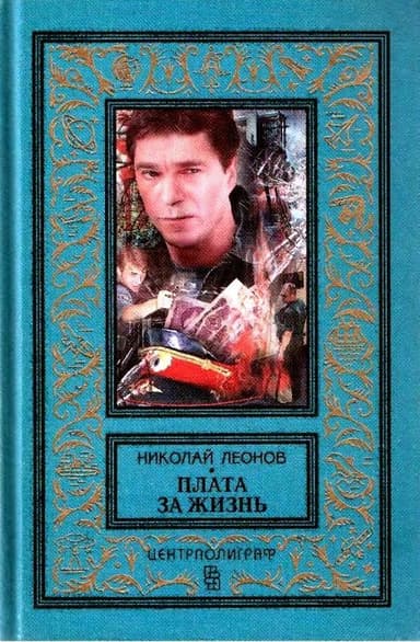 Плата за жизнь. Мы с тобой одной крови