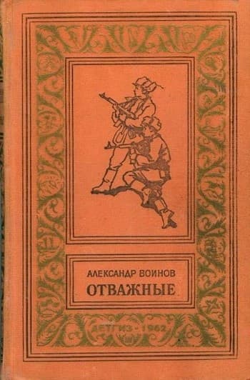 Отважные