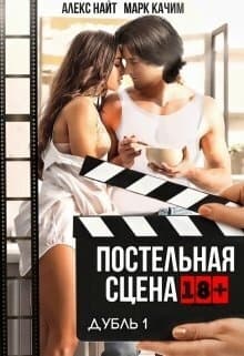 Постельная сцена. Дубль 1 (СИ)