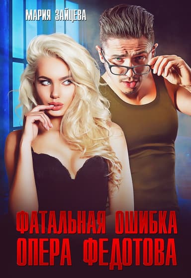 Фатальная ошибка опера Федотова (СИ)
