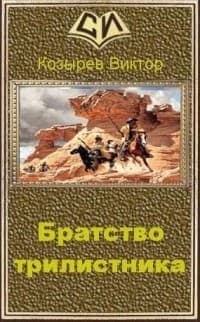 Братство Трилистника (СИ)