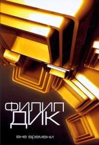 Распалась связь времен...