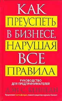 Как преуспеть в бизнесе, нарушая все правила