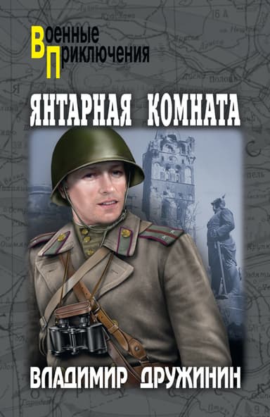 Янтарная комната (сборник)