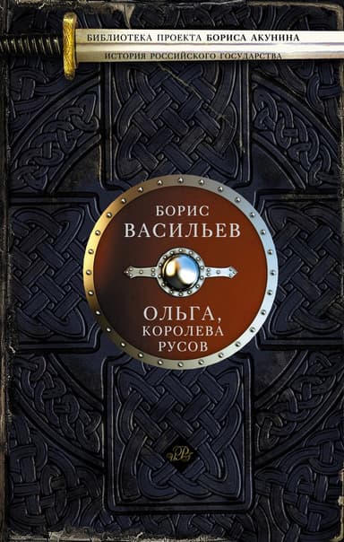 Ольга, королева русов