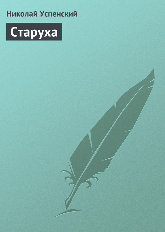 Старуха