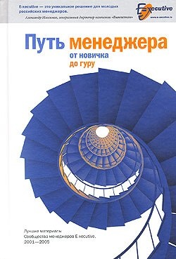 Путь менеджера от новичка до гуру
