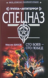 Сто боев - сто побед