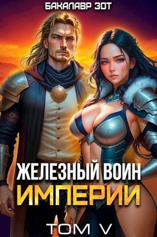 Железный Воин Империи #5