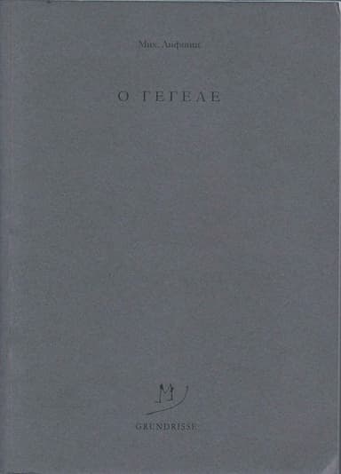 O Гегеле