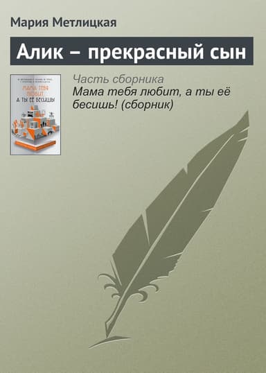 Алик – прекрасный сын