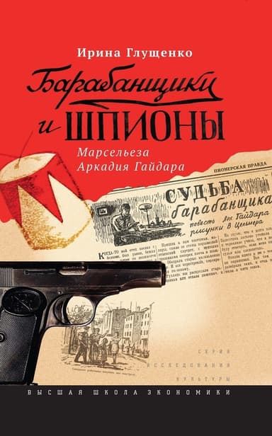 Барабанщики и шпионы