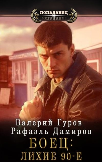 Боец.  Лихие 90-е